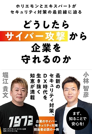 ホリエモン×アクトCEO 小林智彦の共著「どうしたらサイバー攻撃から企業を守れるのか<br>ホリエモンとエキスパートがセキュリティ対策の最前線に迫る」